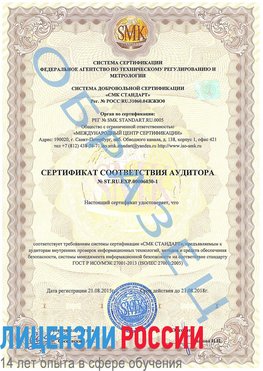 Образец сертификата соответствия аудитора №ST.RU.EXP.00006030-1 Аткарск Сертификат ISO 27001